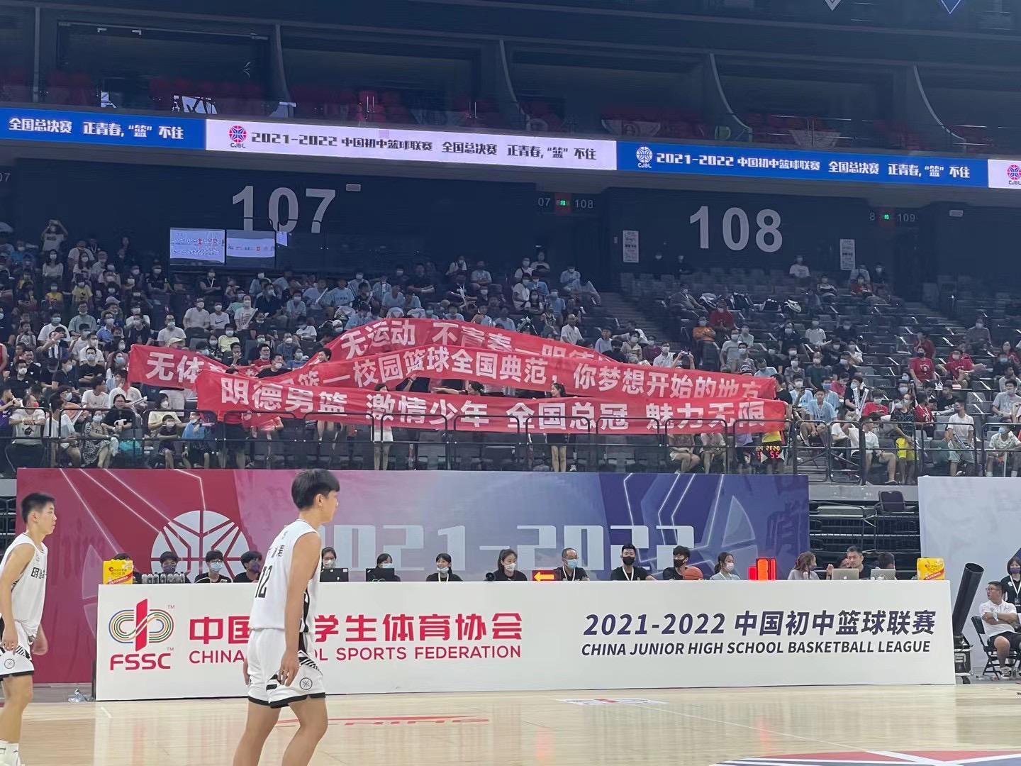 2021-2022 中国初中生篮球联赛总