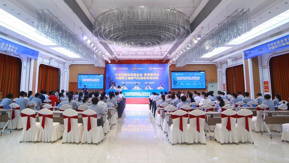 中华全国体育基金会与香港赛马会合作举办职